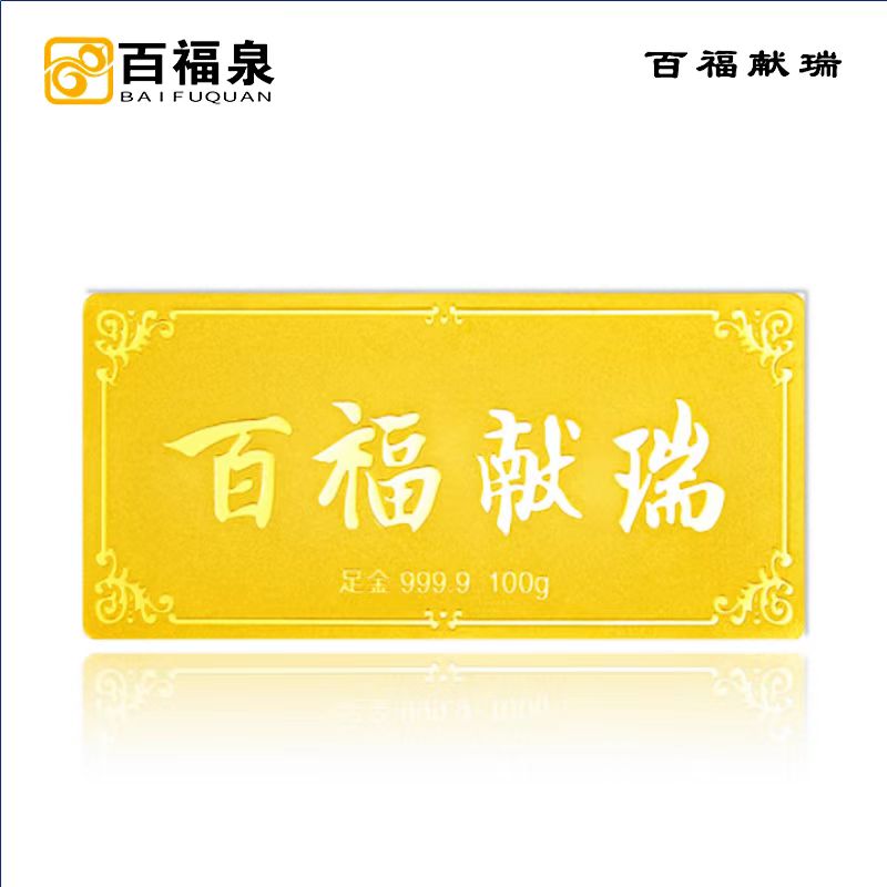 百福泉 Au999.9福字金条 投资黄金金条送礼收藏金条 10g百福献瑞  宽版金条
