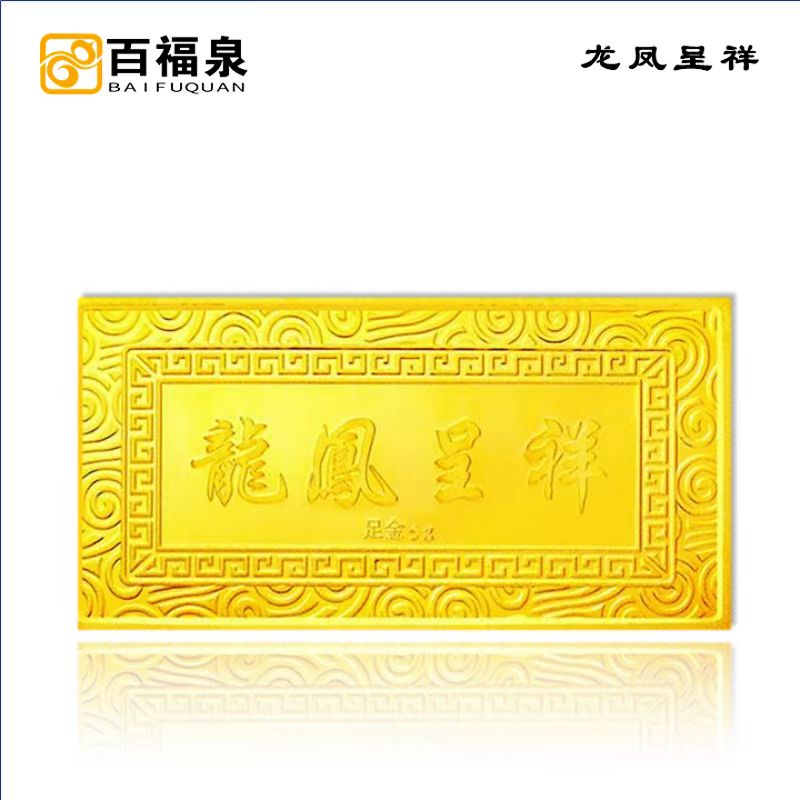 百福泉投资金条黄金AU9999足金收藏理财祈福金10g薄片金支持回购投资金条 百福泉金条10克龙凤呈祥 宽版金条