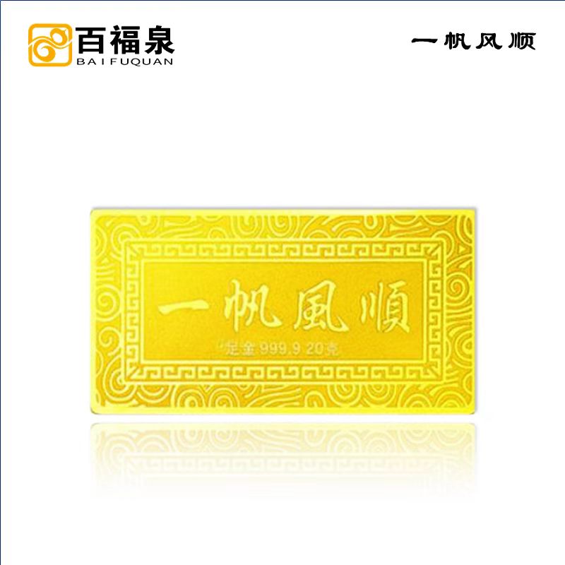 百福泉-一帆风顺-足金AU9999新款财富金条50g薄片储值投资收藏 50g一帆风顺 宽版金条