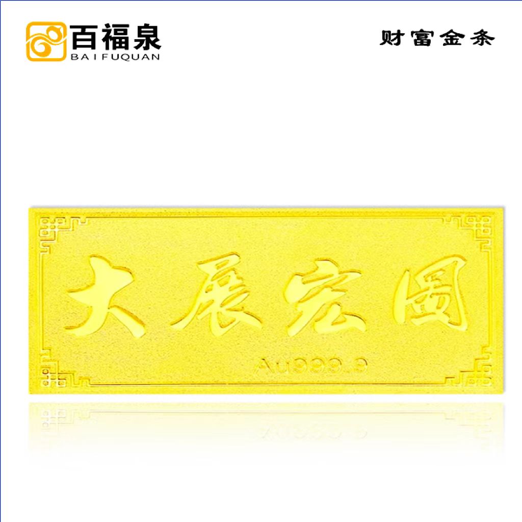 百福泉  10g足金999.9黄金投资金条投资理财送礼收藏金条 支持回购 10g大展宏图 宽版金条