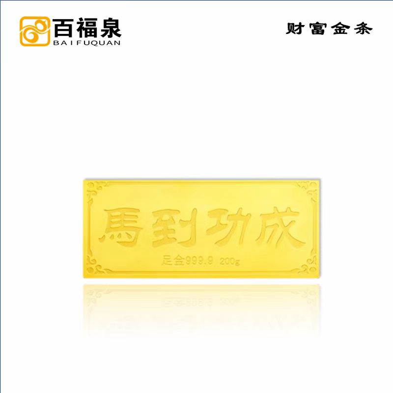 百福泉-马到功成-足金AU9999新款财富金条20g薄片储值投资收藏 20g马到功成 宽版金条20克马到功成 宽版金条