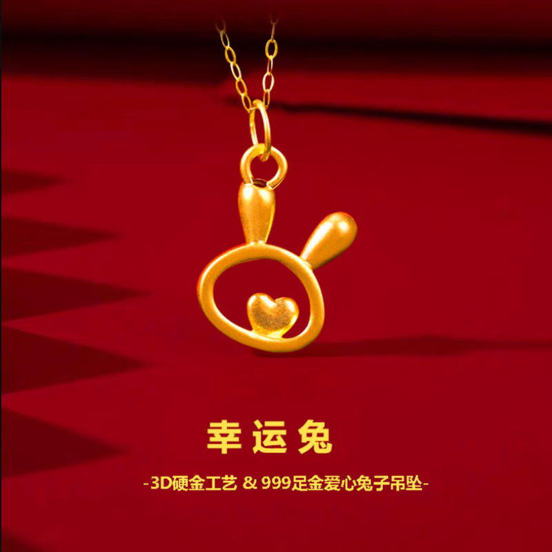 百福泉黄金生肖兔吊坠女999足金爱心小兔子送女友生日爱心兔吊坠+项链