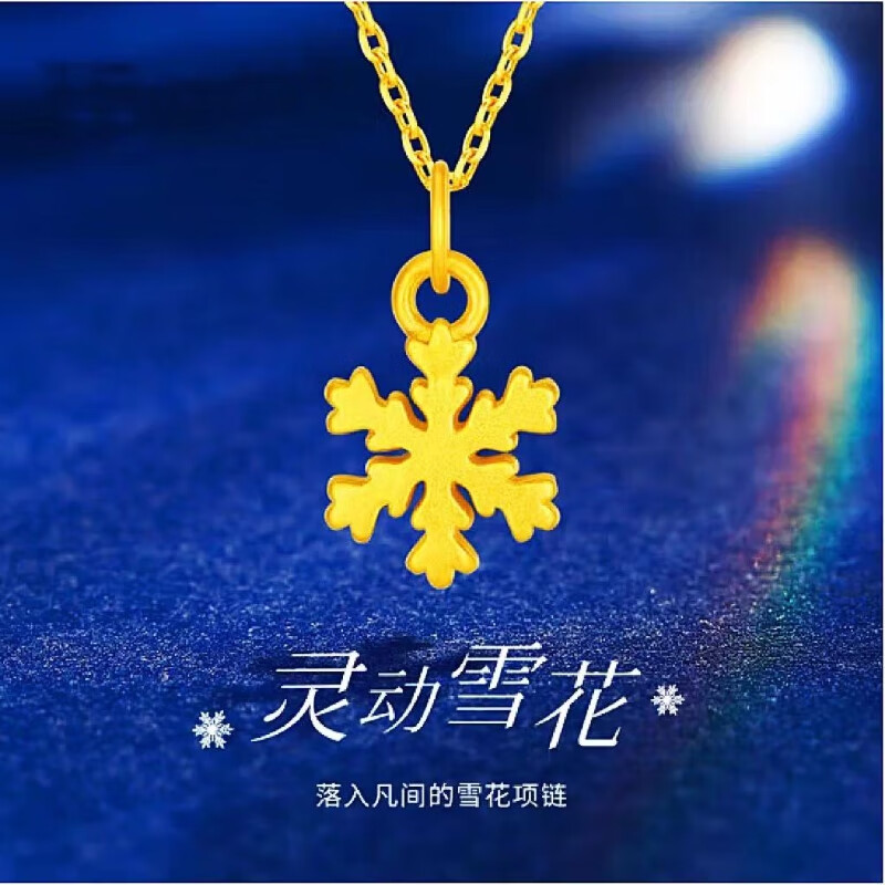 百福泉黄金吊坠女士足金雪花送老婆女友圣诞节礼物妈妈