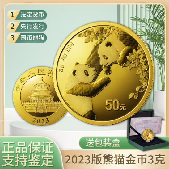 百福泉2023年熊猫纪念币 熊猫银币 熊猫金币 人民银行发行- 金币3克 送绿盒子