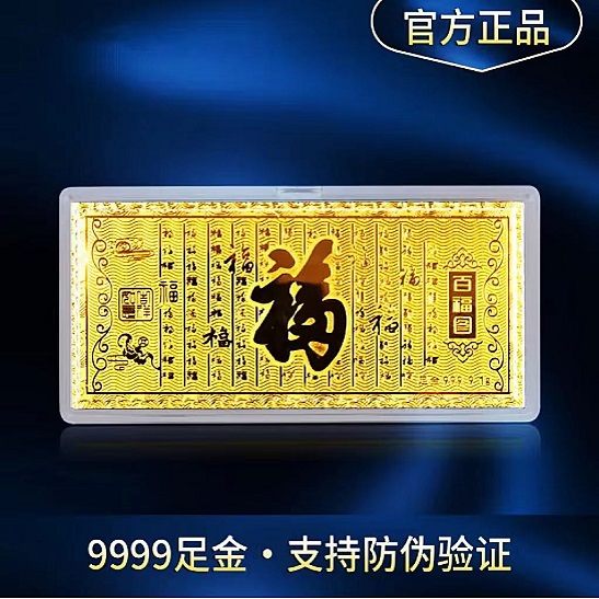 百福泉黄金金钞商务礼品送礼年终企业福利金片红包1克 投资收藏礼金利是 百福图1g