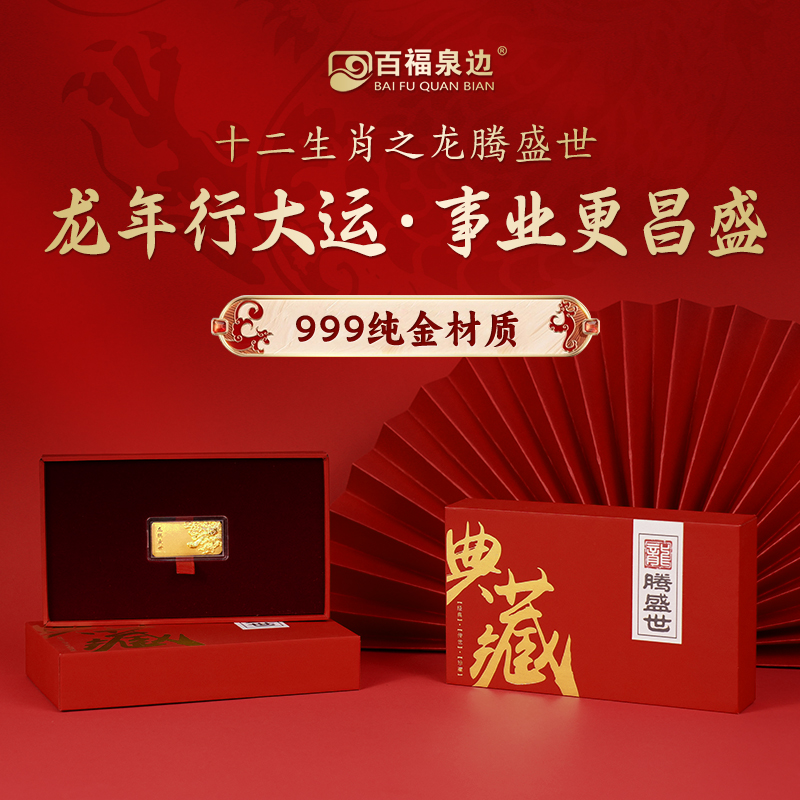 百福泉足金Au999 龙腾盛世 0.1g礼赠收藏金条  商务送礼 节假送礼